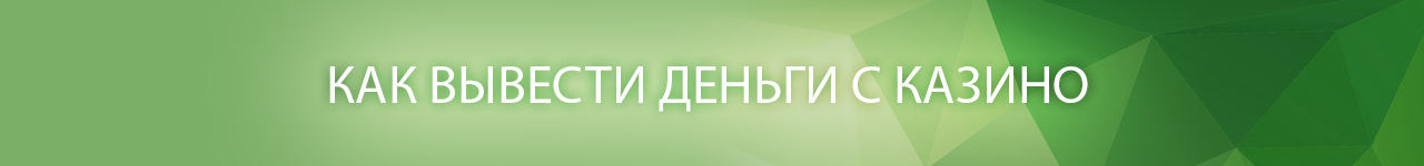 что делать если казино не выводит деньги моментально