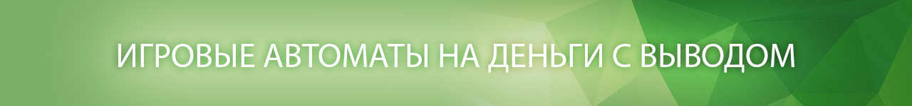 достоинства игровых автоматов с выплатами денег на карту виза