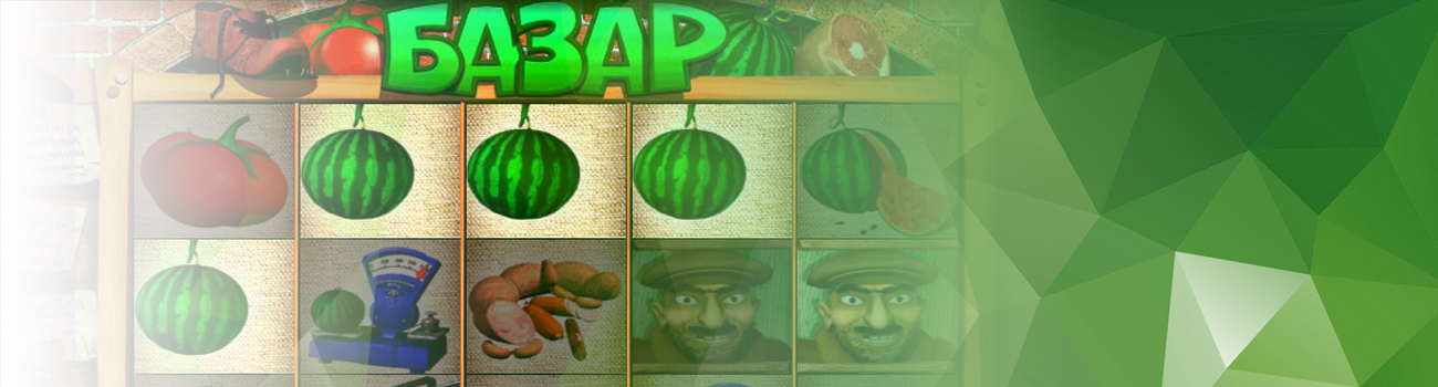 где играть в игровой автомат базар бесплатно без регистрации