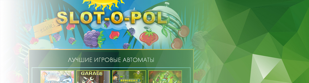 где можно найти описание игрового автомата слот о пол