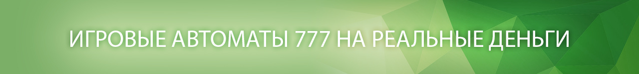 где найти игровой сайт казино три 777 с денежными играми