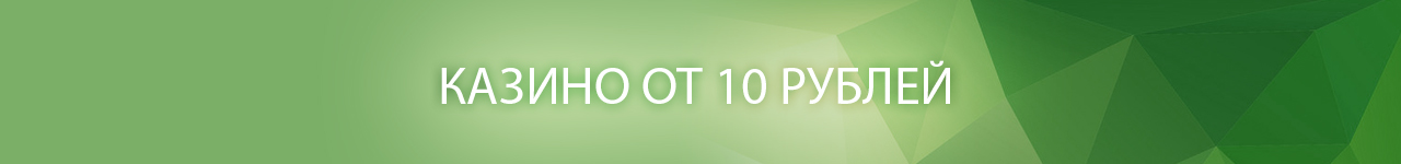 где найти игровые онлайн казино с пополнением от 10 и 100 рублей