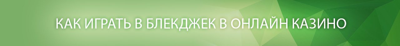 где найти тактику и базовую стратегию игры в блек джек для казино с компьютера