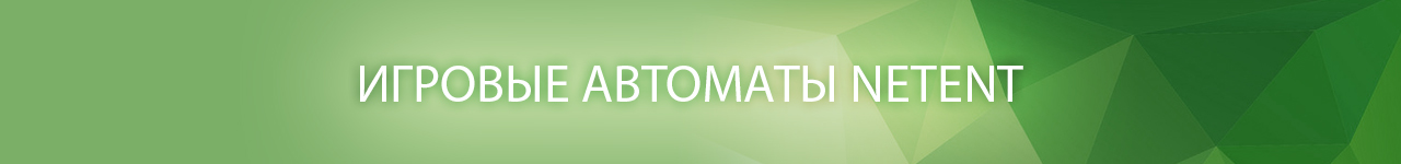 где в игровые автоматы netent играть бесплатно без регистрации