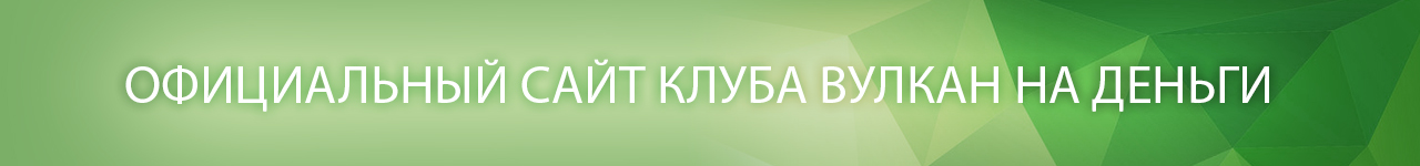 как через зеркало официального клуба вулкан играть со ставками на рубли в России