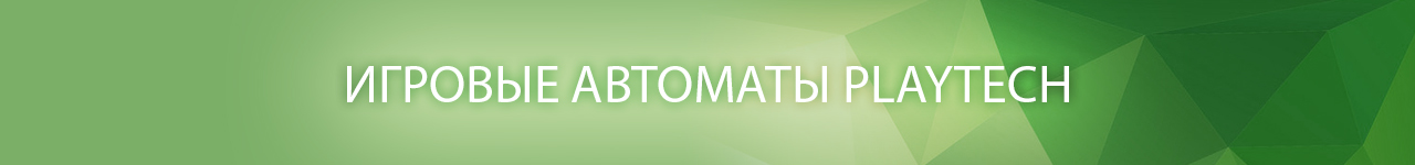 как начать игру без регистрации в онлайн казино со слотами от playtech games