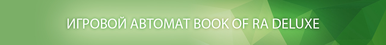 как поймать бонус в игровых автоматах book of ra deluxe