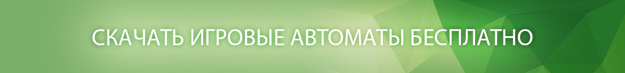 как скачивать азартные игры бесплатно и без регистрации на пк