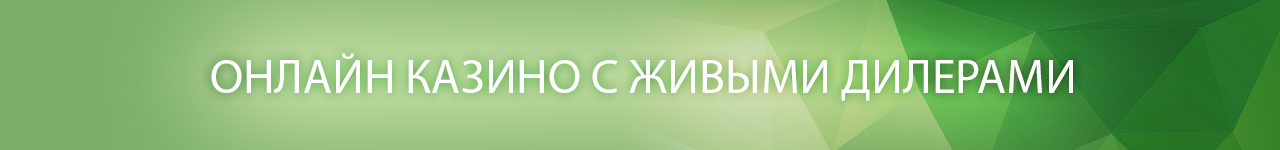 как в лайв казино играть с реальными дилерами