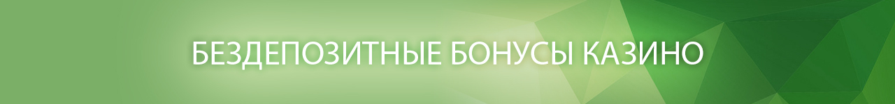какие зарубежные казино дают бездепозитный бонус с выводом