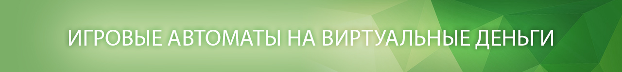 какой автомат выбрать из списка бесплатных виртуальных слотов