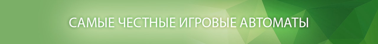 какой игровой автомат самый честный в интернете