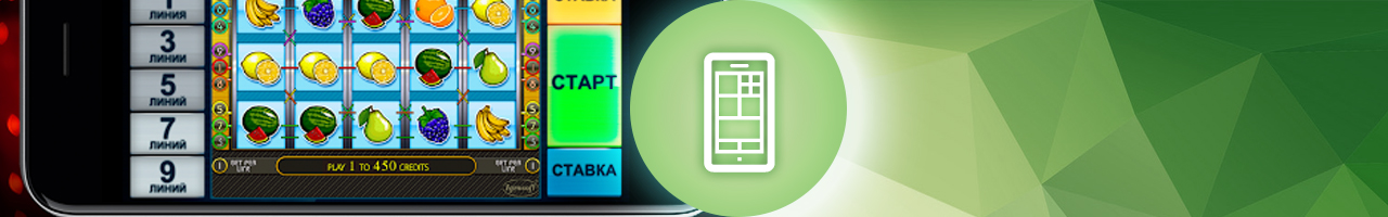 мобильная версия игровых автоматов для планшета