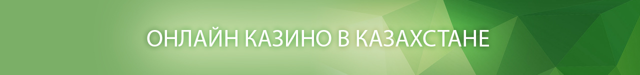 можно ли в интернет казино играть на тенге с выводом