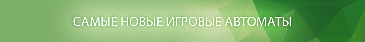 можно ли в новейшие аппараты играть бесплатно