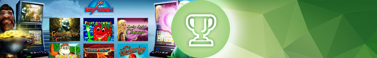 на какой ставке лучше играть в игры вулкан