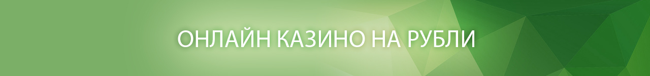 обзор казино в которых можно делать ставки рублями
