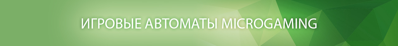 официальные сайты казино с игровыми автоматами от разработчика микро гейминг