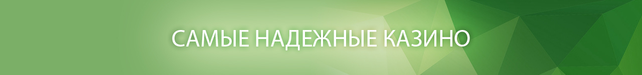 онлайн казино с надежными выплатами на рубли