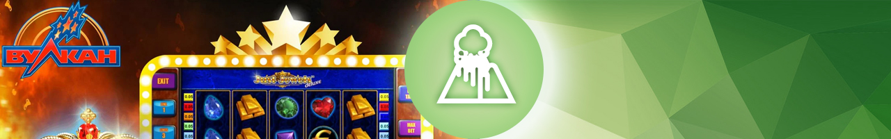 поиграть в платные игральные аппараты клуба вулкан