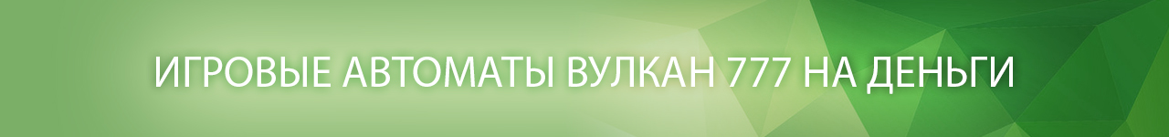 регистрация в казино вулкан 777 для игры реальными деньгами