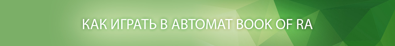 скачать демо слот и аппарат book of ra бесплатно