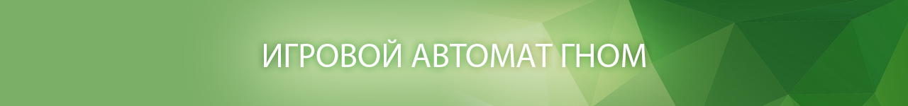 сказать азартную игру gnome без регистрации