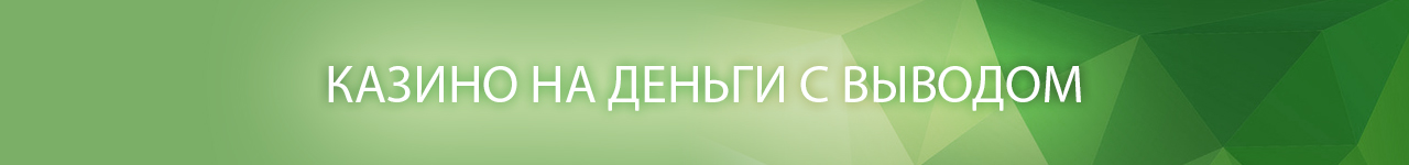 в какие казино можно играть с виртуальными деньгами и моментальным выводом на карту