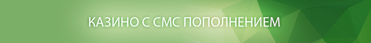 в каких интернет казино есть оплата через мтс или теле 2 по смс