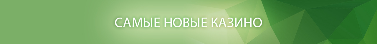 в каком самом новом онлайн казино есть бездепозитный бонус за регистрацию