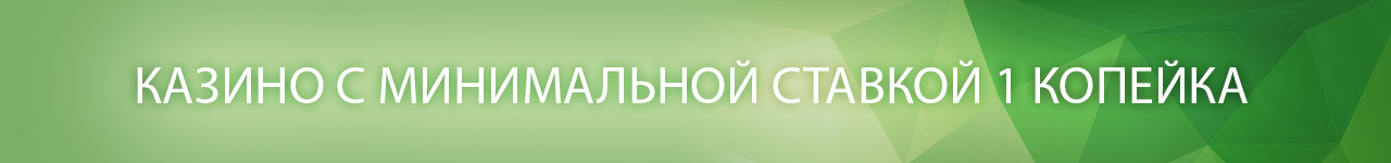 выбираем онлайн казино с минимальными ставками от 1 копейки