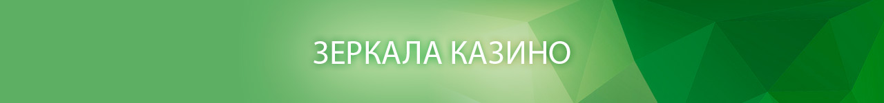 для чего нужны рабочие зеркала игрового онлайн казино