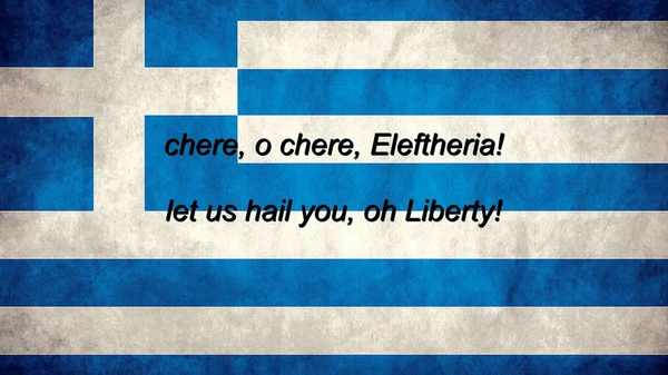 Самый длинный национальный гимн: Греция