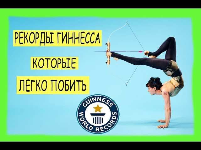Рекоры Гиннесса, которые легко побить