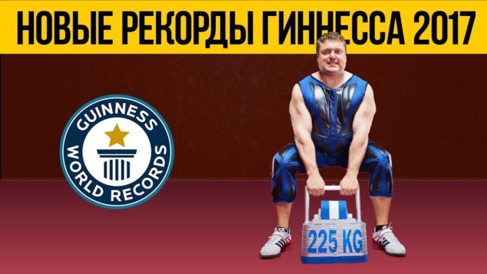 Рекорды Гиннесса 2017