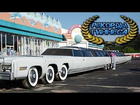 Самый длинный автомобиль (видео)